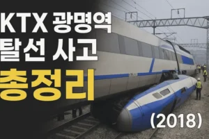 KTX광명역탈선사고(2018) 총정리-썸네일이미지
