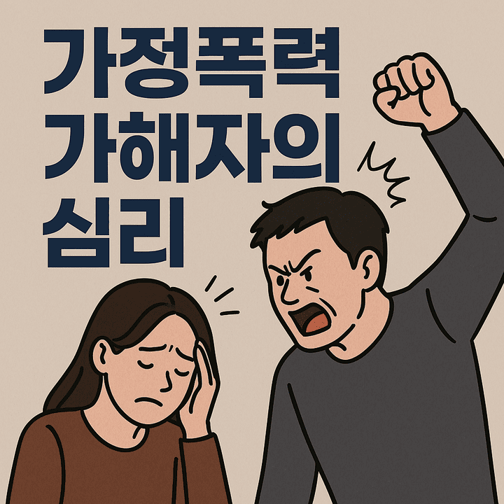 가정폭력가해자의심리-썸네일이미지