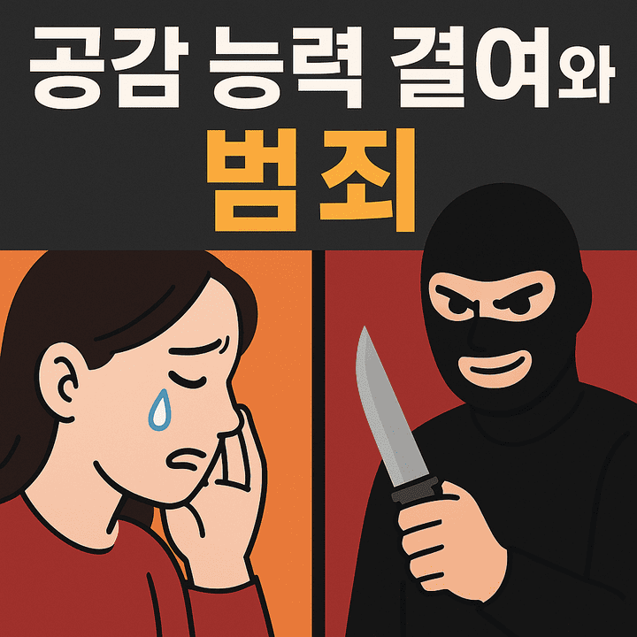공감능력결여와범죄-썸네일이미지