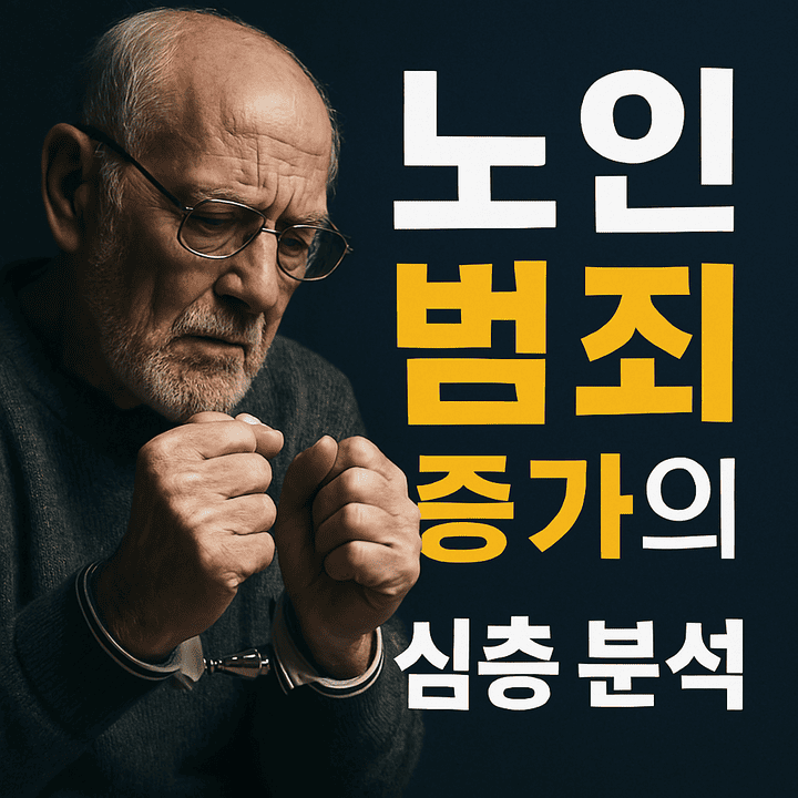 노인범죄증가의심층분석-썸네일이미지