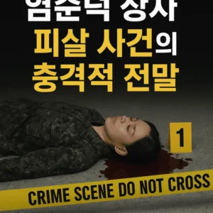 염순덕상사피살사건의충격적 전말-썸네일이미지