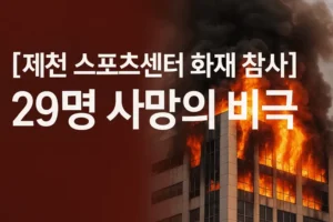 [제천스포츠센터화재참사]29명사망의비극-썸네일이미지