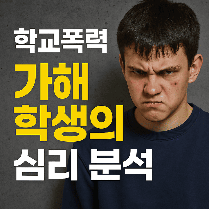 학교폭력가해학생의심리분석-썸네일이미지