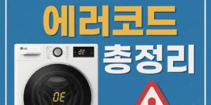 LG세탁기에러코드총정리-썸네일이미지