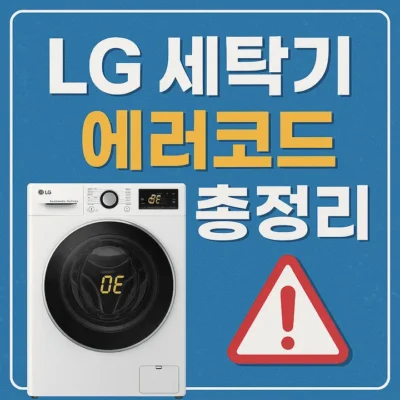 LG세탁기에러코드총정리-썸네일이미지