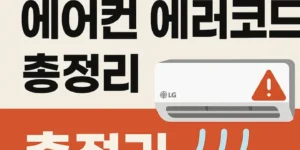 LG에어컨에러코드총정리-썸네일이미지