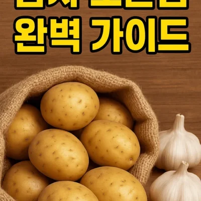 감자보관법-썸네일이미지