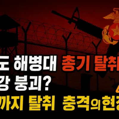 강화도해병대총기탈취사건 -썸네일이미지