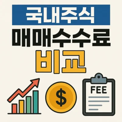 국내주식매매수수료비교-썸네일이미지
