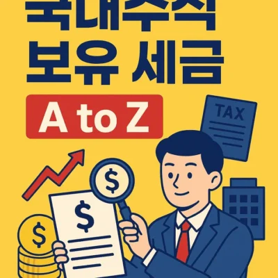 국내주식-보유-세금AtoZ-썸네일이미지