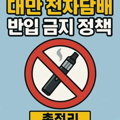 대만전자담배반입금지정책 총정리-썸네일이미지