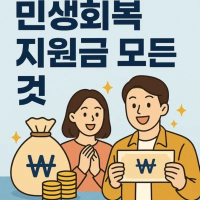 민생회복지원금모든것-썸네일이미지