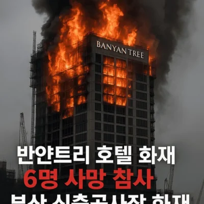 반얀트리호텔화재6명사망참사,부산신축공사장화재-썸네일이미지 