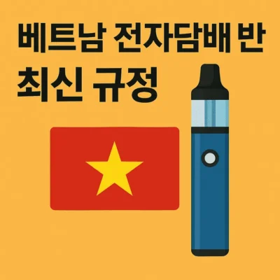 베트남전자담배반입최신규정-썸네일이미지
