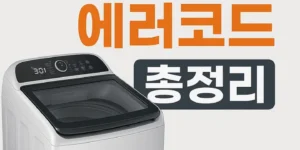 삼성세탁기에러코드총정리-썸네일이미지