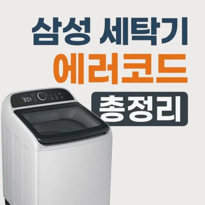 삼성세탁기에러코드총정리-썸네일이미지