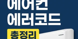 삼성에어컨에러코드-썸네일이미지