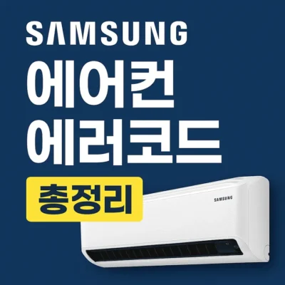 삼성에어컨에러코드-썸네일이미지