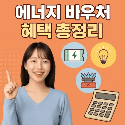 에너지바우처혜택총정리-썸네일이미지