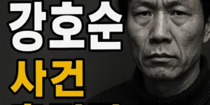 연쇄살인마강호순사건총정리-썸네일이미지
