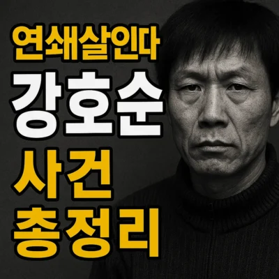 연쇄살인마강호순사건총정리-썸네일이미지 