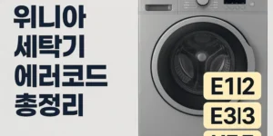 위니아세탁기에러코드총정리-썸네일이미지