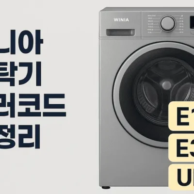위니아세탁기에러코드총정리-썸네일이미지