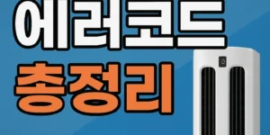 위니아에어컨에러코드총정리-썸네일이미지