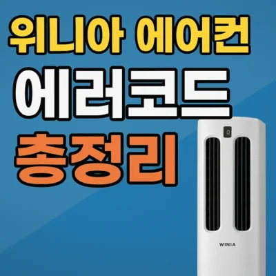 위니아에어컨에러코드총정리-썸네일이미지