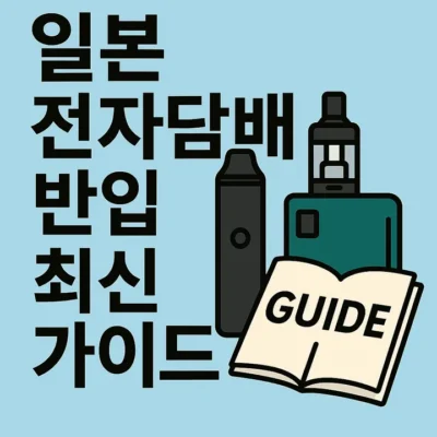 일본전자담배반입최신가이드-썸네일이미지