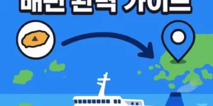제주에서목포배편완벽가이드-썸네일이미지