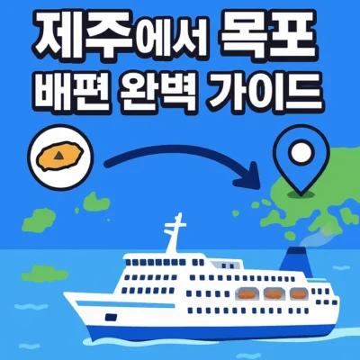 제주에서목포배편완벽가이드-썸네일이미지