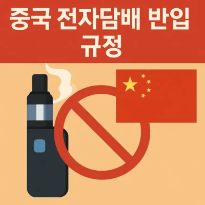 중국전자담배반입규정-썸네일이미지