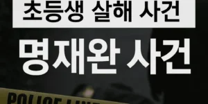 [초등생살해사건]명재완사건-썸네일이미지