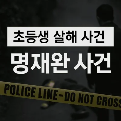 [초등생살해사건]명재완사건-썸네일이미지