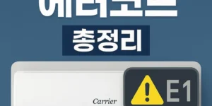 캐리어에어컨에러코드총정리-썸네일이미지
