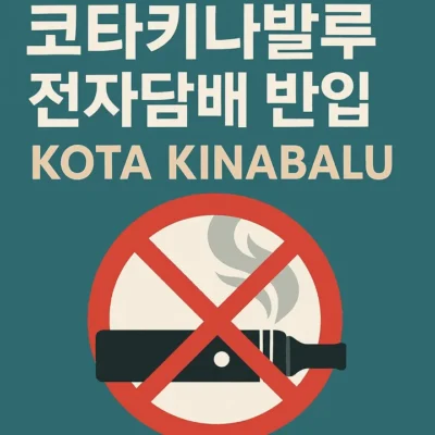 코타키나발루전자담배반입규정-썸네일이미지