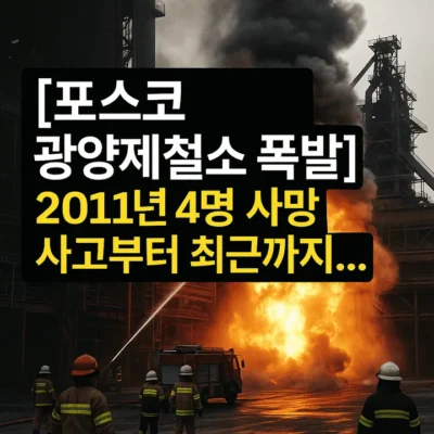 포스코광양제철소폭발2011년4명사망사고부터최근까지...-썸네일이미지