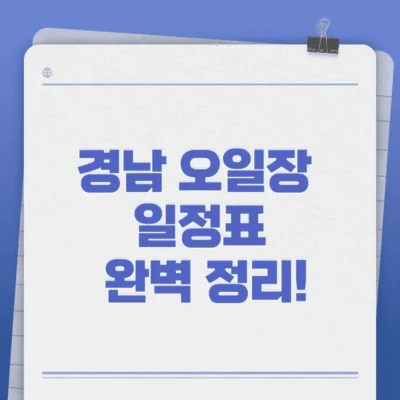 경남오일장일정표-썸네일이미지