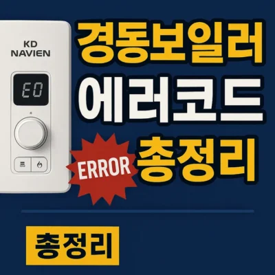 경동보일러-에러코드-썸네일이미지