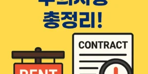 단기월세계약주의사항-썸네일이미지