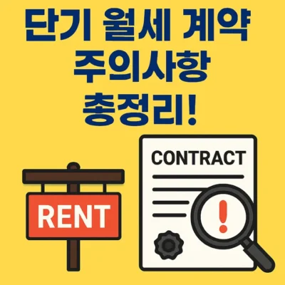 단기월세계약주의사항-썸네일이미지