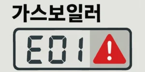 린나이가스보일러에러코드-썸네일이미지