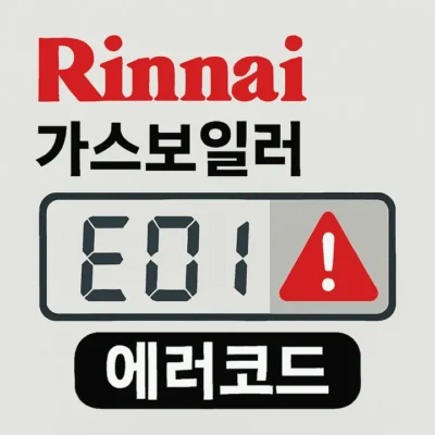 린나이가스보일러에러코드-썸네일이미지