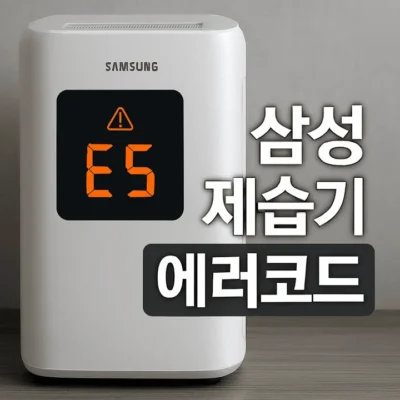 삼성제습기에러코드-썸네일이미지