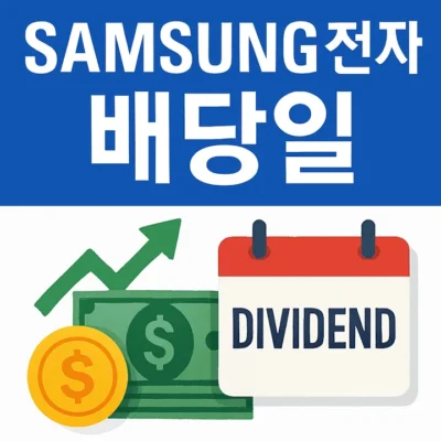 삼성전자배당일-썸네일이미지