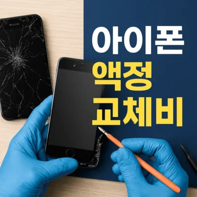 아이폰액정교체비용-썸네일이미지