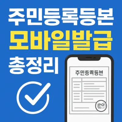 주민등록등본모바일발급-썸네일이미지