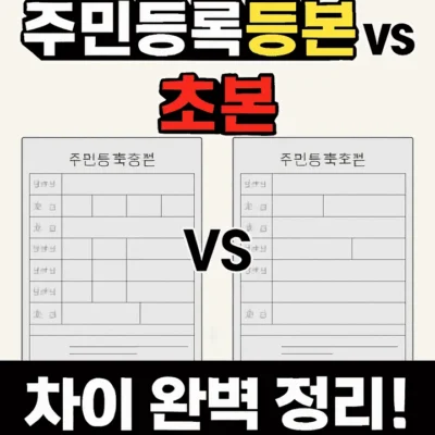 주민등록등본초본차이-썸네일이미지