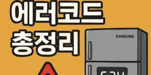 지펠냉장고에러코드-썸네일이미지